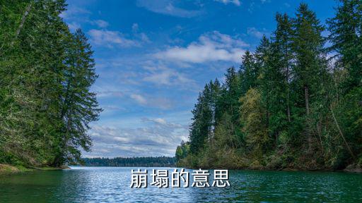 崩的意思,崩塌發(fā)生前一般有哪些預(yù)兆?