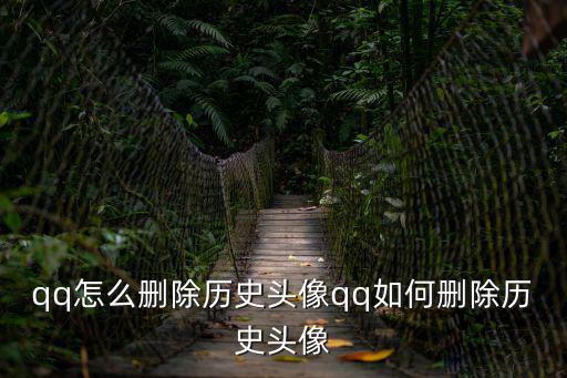 qq怎么刪除歷史頭像qq如何刪除歷史頭像