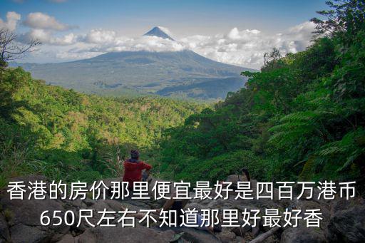 香港地區房價哪個便宜，香港最便宜的房價在哪里呢