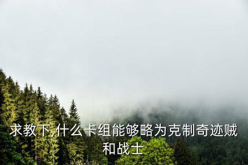 奇跡賊,個人覺得首推快攻魚人流ss比較能克制奇跡賊