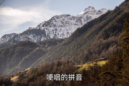 哽咽,第二集:水聲、絲竹（管弦樂器）聲哽咽
