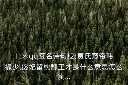 宓妃留枕魏王才,2:窺簾韓少,宓妃留枕魏王才
