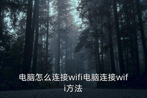 電腦怎么連接wifi電腦連接wifi方法