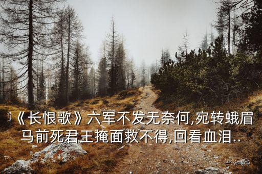 六軍不發無奈何,六軍不發無奈何，宛轉蛾眉馬前死