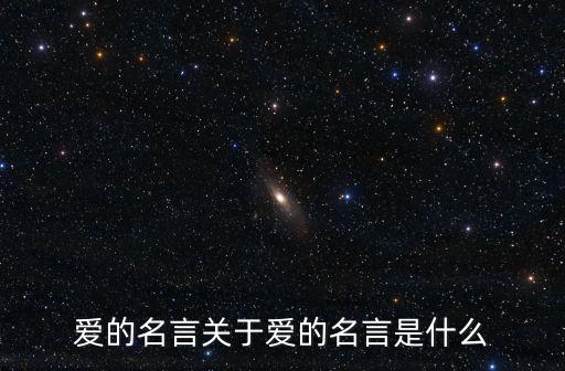 有關(guān)愛的名言,愛的名言:一起來看看這里!