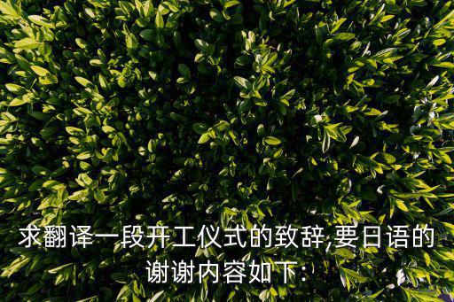 開工儀式致辭,工廠開工儀式程序