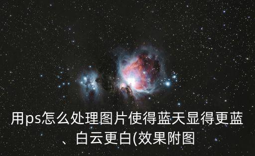 用ps怎么處理圖片使得藍(lán)天顯得更藍(lán)、白云更白(效果附圖