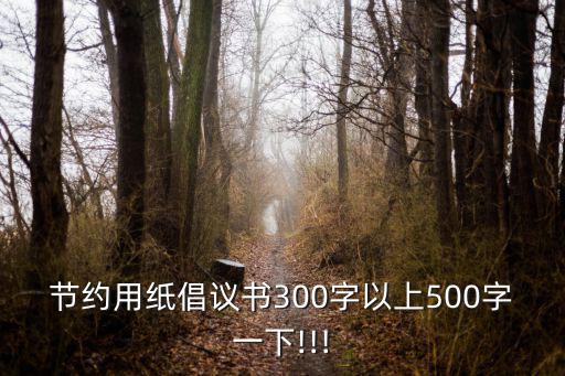 節(jié)約用紙倡議書(shū)300字以上500字一下!!!