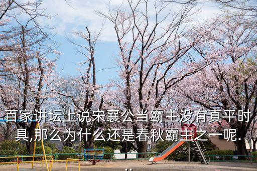 百家講壇春秋五霸,趙襄公為何還是春秋霸主之一?