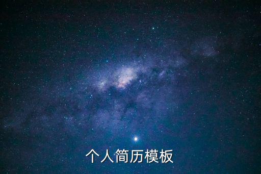 個人簡歷模板