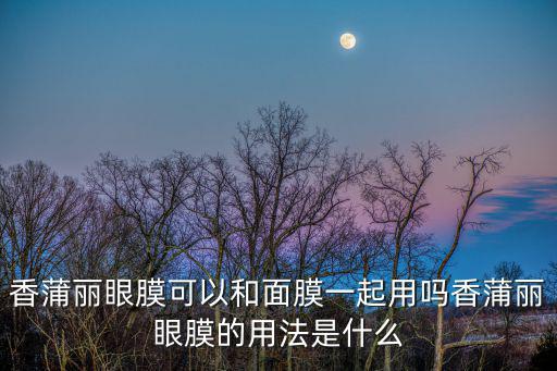 香蒲麗眼膜可以和面膜一起用嗎香蒲麗眼膜的用法是什么