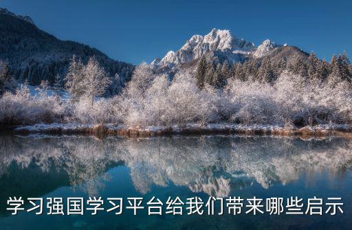 學(xué)習(xí)強(qiáng)國學(xué)習(xí)平臺給我們帶來哪些啟示