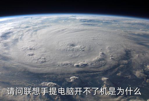 請(qǐng)問(wèn)聯(lián)想手提電腦開(kāi)不了機(jī)是為什么
