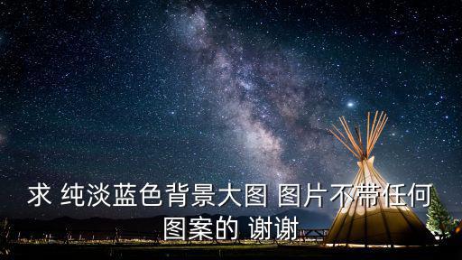 求 純淡藍色背景大圖 圖片不帶任何圖案的 謝謝