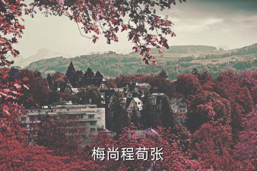 梅尚程荀張