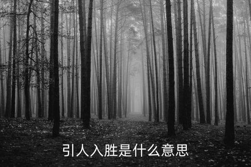 引人入勝是什么意思