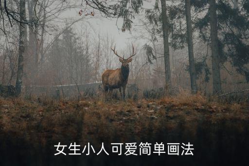 女生小人可愛簡單畫法