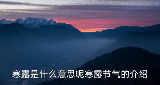 寒露是什么意思呢寒露節氣的介紹
