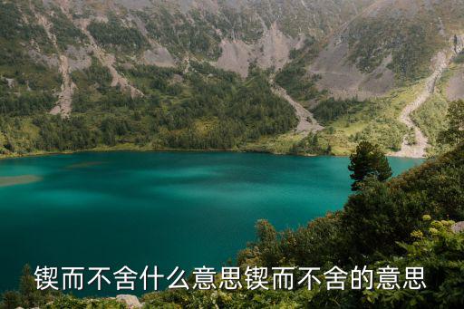 鍥而不舍什么意思鍥而不舍的意思
