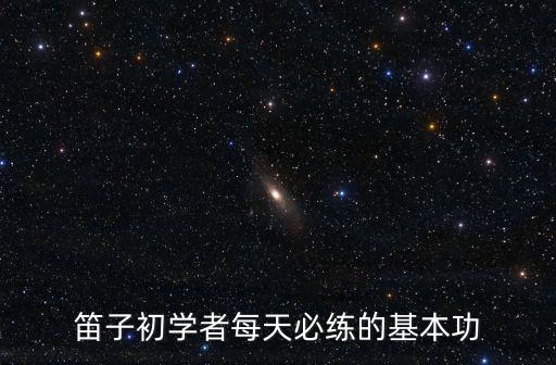 從零起步學笛子,吹笛要講究姿勢，這不僅是演奏形象問題