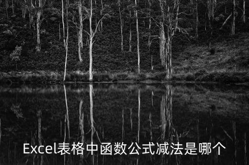 Excel表格中函數公式減法是哪個