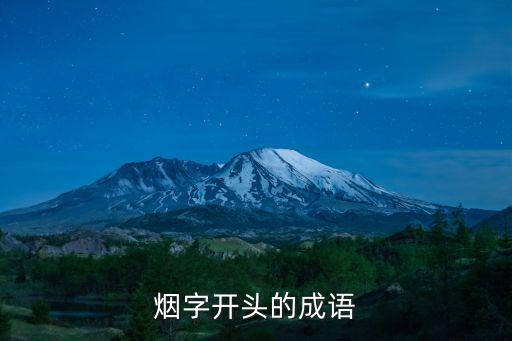 煙字開頭的成語