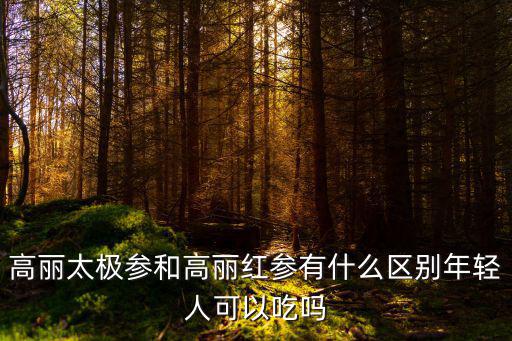 高麗參和紅參的區(qū)別,韓國人為何不吃高麗參而到中國賣紅參?