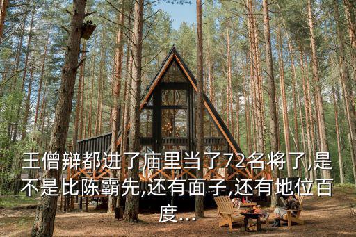 王僧辯都進(jìn)了廟里當(dāng)了72名將了,是不是比陳霸先,還有面子,還有地位百度...