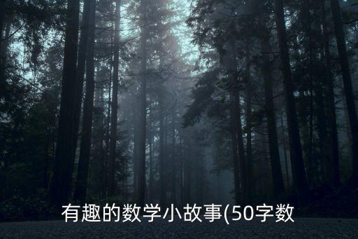有趣的數學小故事(50字數