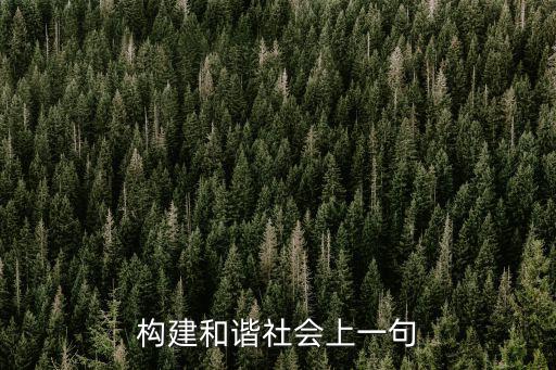 構建和諧社會上一句
