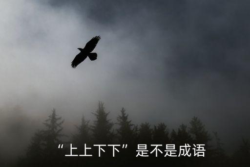 上下成語(yǔ),上上下下是成語(yǔ)嗎?