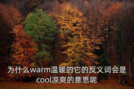 為什么warm溫暖的它的反義詞會(huì)是cool涼爽的意思呢