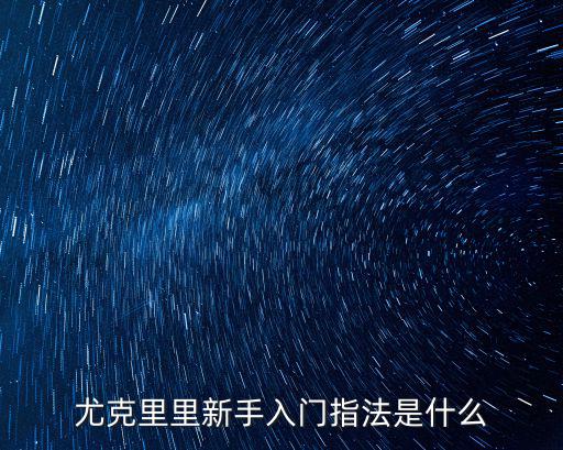 尤克里里新手入門指法是什么