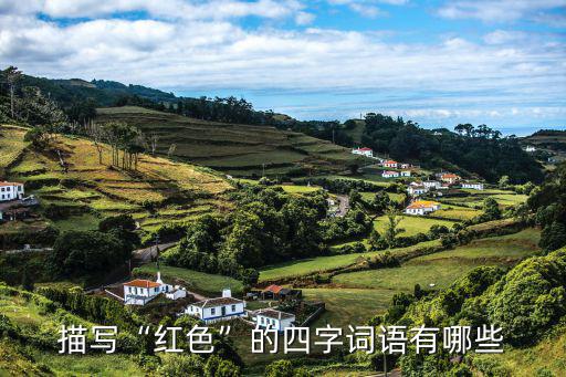 形容紅色的詞語,紅色是什么顏色?看這里!