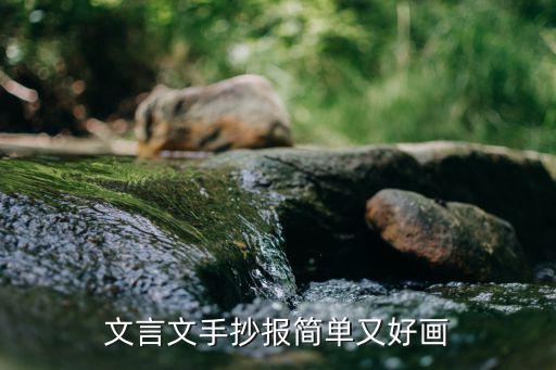 文言文手抄報簡單又好畫