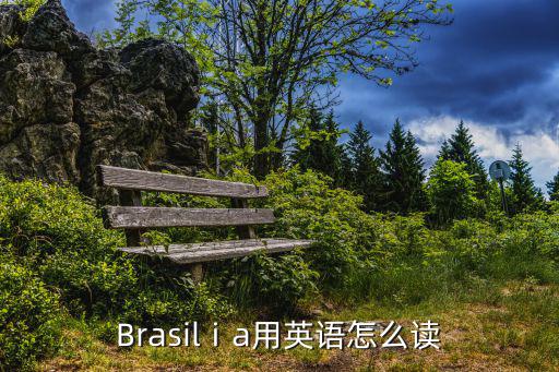 Brasilⅰa用英語怎么讀