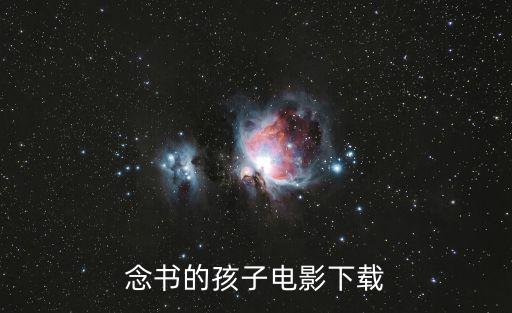 念書的孩子電影下載