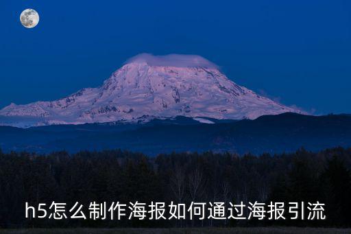 h5怎么制作海報(bào)如何通過(guò)海報(bào)引流
