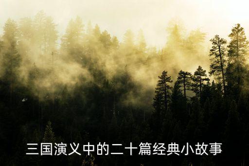 三國演義中的二十篇經典小故事