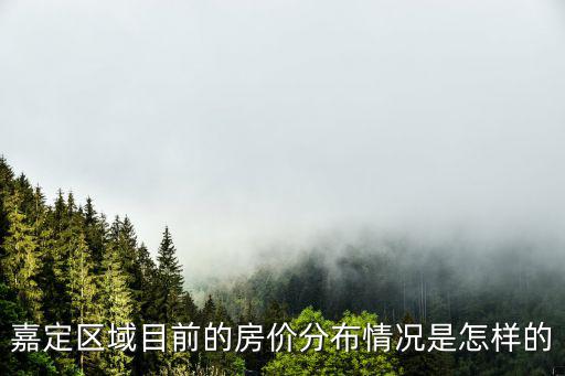 嘉定區域目前的房價分布情況是怎樣的
