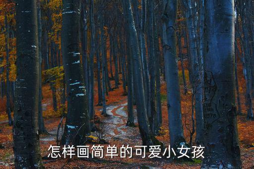 怎樣畫簡單的可愛小女孩