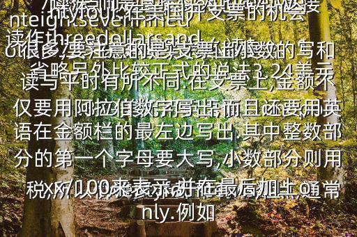 美元英語怎么讀,開支票注意事項(xiàng)美國(guó)人怎么讀?