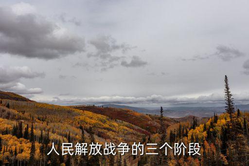 人民解放戰爭的三個階段