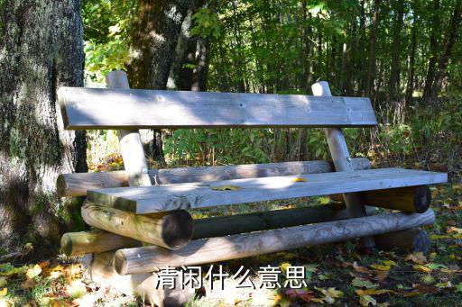 清閑什么意思
