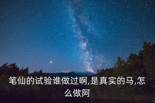 筆仙的試驗誰做過啊,是真實的馬,怎么做阿