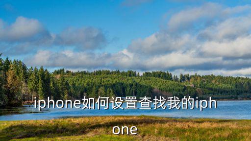 iphone如何設置查找我的iphone