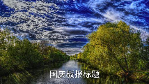國(guó)慶板報(bào)標(biāo)題