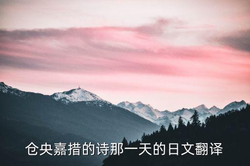 那一天倉央嘉措原文,藏在經殿里的情詩