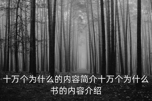 十萬個為什么的內容簡介十萬個為什么書的內容介紹