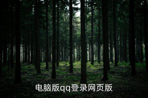網頁qq登陸,如何登陸webqq網頁版qq?